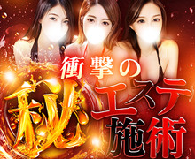 池袋秘エステ~フル勃起~
